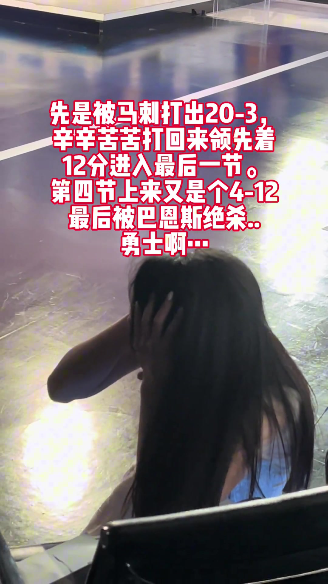 看見(jiàn)勇士被巴恩斯三分絕殺女主播辰辰在演播室直接抱頭