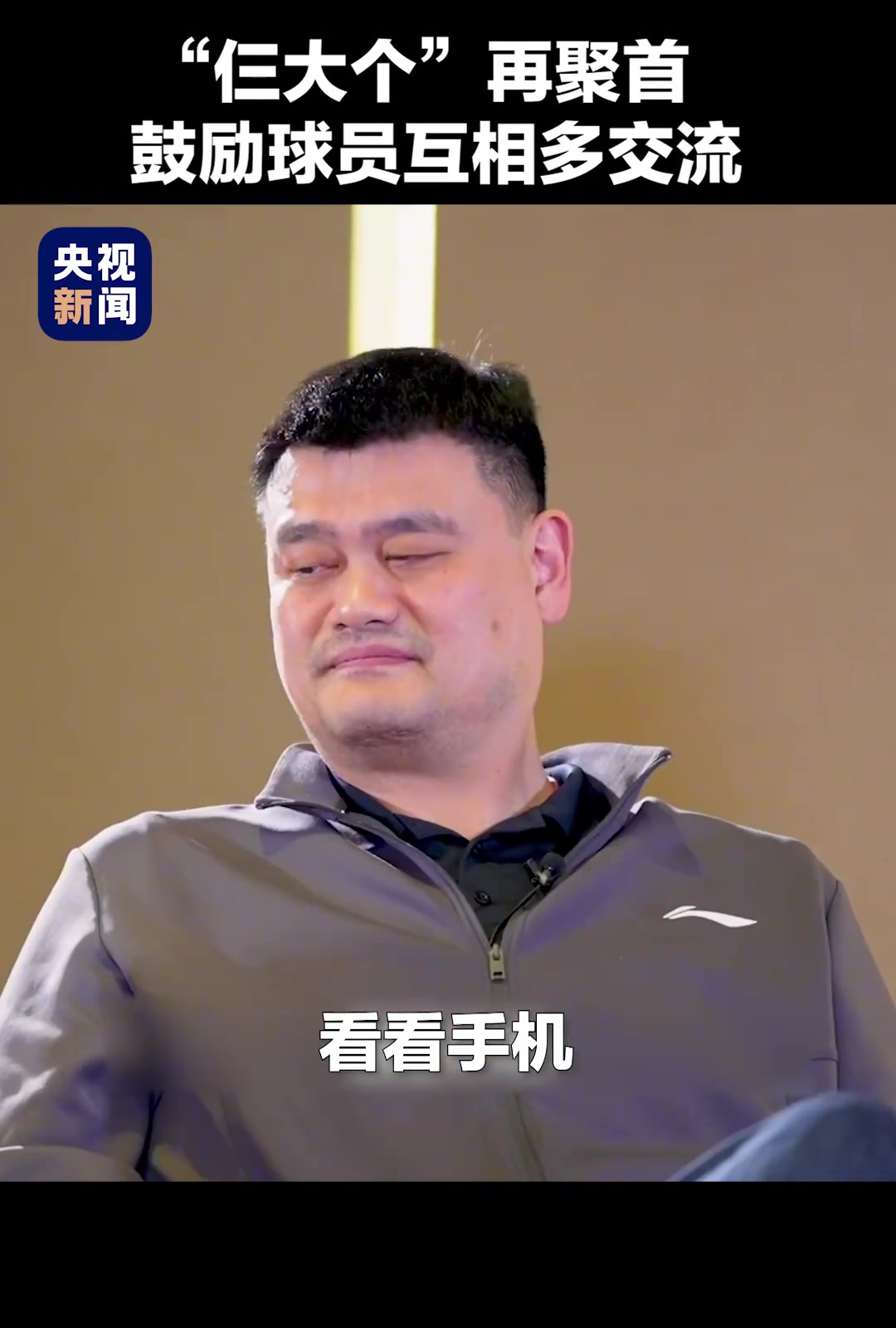 姚明王治郅巴特爾仨大個(gè)再聚首鼓勵球員間多交流