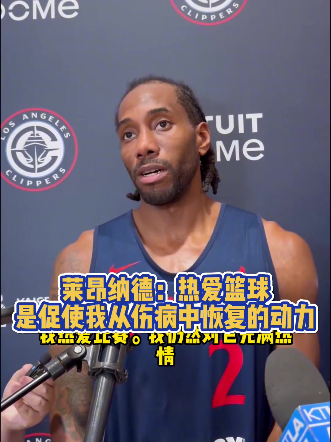 小卡熱愛籃球比賽就是促使我從傷病中恢復(fù)的動力