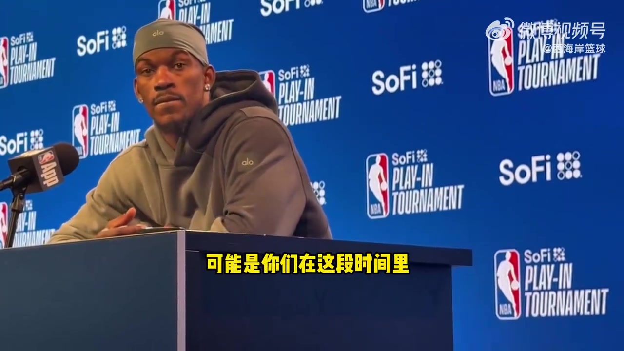 上次輸火箭巴特勒主要是失誤 我們沒有保護好球