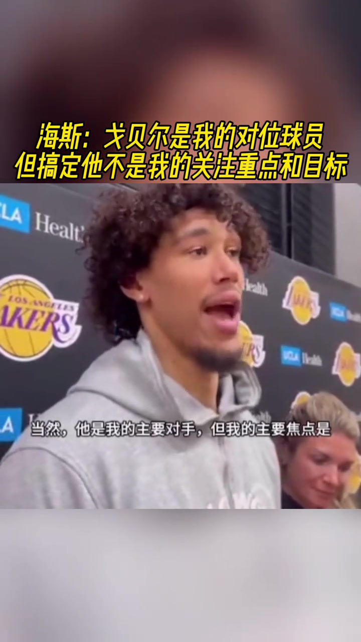 海斯我并不關(guān)注戈貝爾我關(guān)注的是籃板競爭性和隊(duì)友