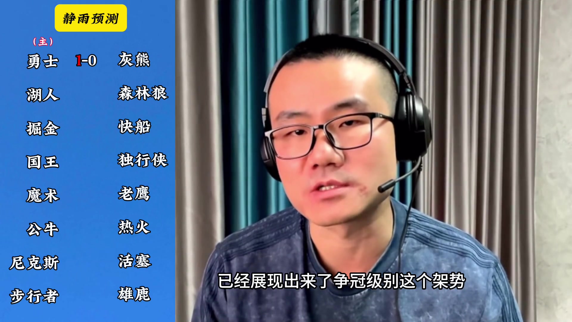 你同意嗎靜雨對東西部季后賽球隊的預(yù)測勇贏熊 湖船尼鹿晉級