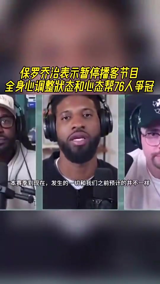 如今賽季報(bào)銷(xiāo)喬治此前暫停播客全身心調(diào)整狀態(tài)助76人奪冠
