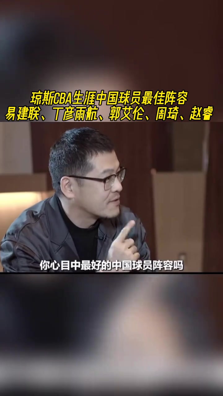 瓊斯談心中最強的中國五人組阿聯(lián)小丁艾倫周琦和趙睿