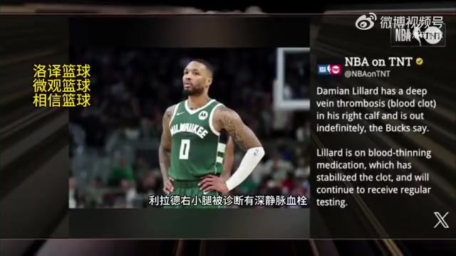 無限期休戰(zhàn)TNT報道利拉德被診斷為右小腿深靜脈血栓