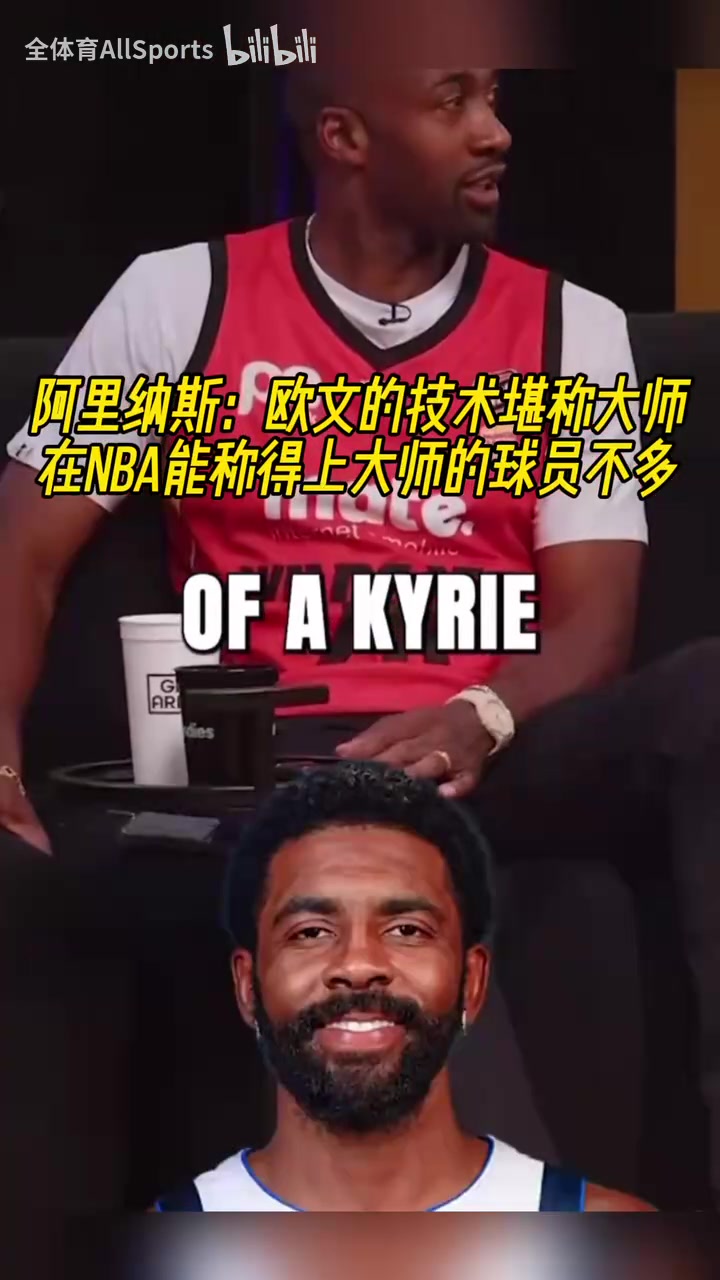 阿里納斯我看了一個(gè)12個(gè)小時(shí)的歐文集錦他的技巧簡(jiǎn)直不真實(shí)