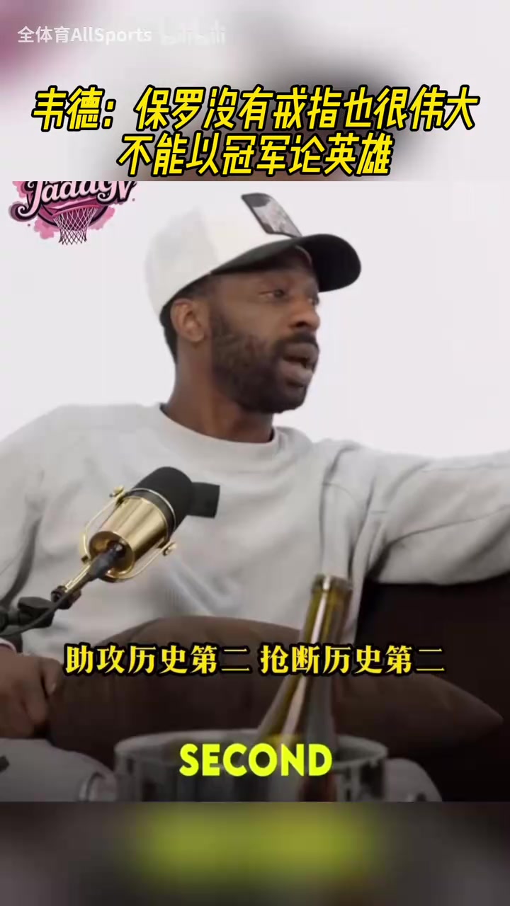 力挺好兄弟韋德保羅沒(méi)有冠軍也很偉大他到哪都建立贏球文化