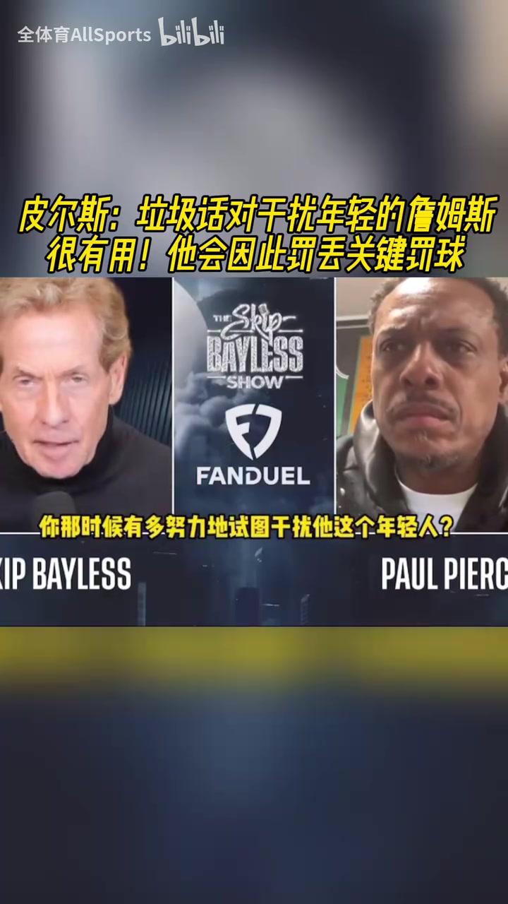皮爾斯我會對年輕的詹姆斯噴垃圾話然后他就會罰丟關(guān)鍵罰球