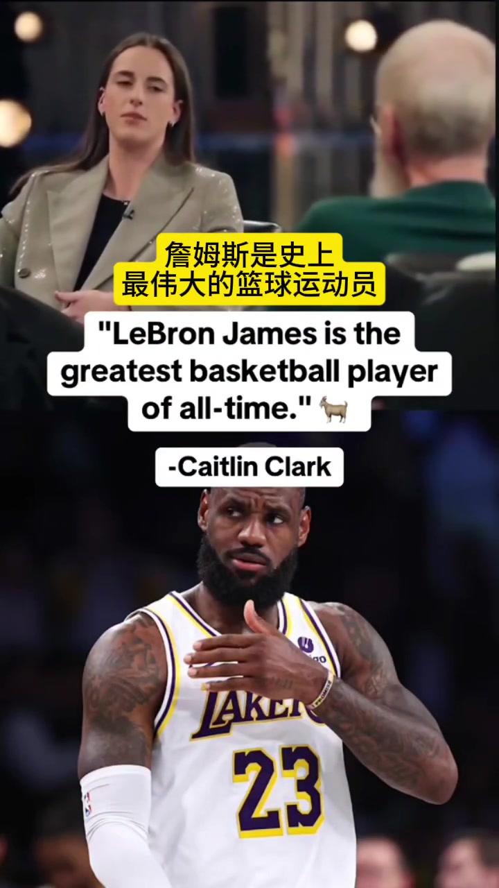 凱特琳-克拉克我說的不耐煩了老詹就是史上最偉大籃球運動員