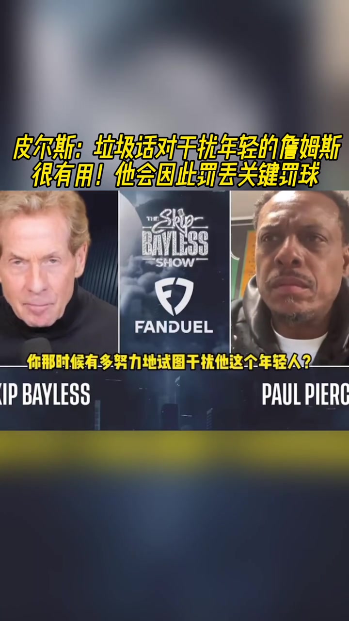 皮爾斯垃圾話會影響年輕的詹姆斯讓他丟關(guān)鍵罰籃