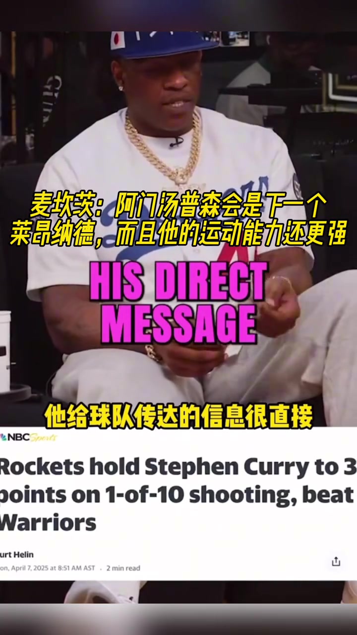 麥坎茨阿門湯普森會(huì)是下一個(gè)萊昂納德而且他的運(yùn)動(dòng)能力還更強(qiáng)