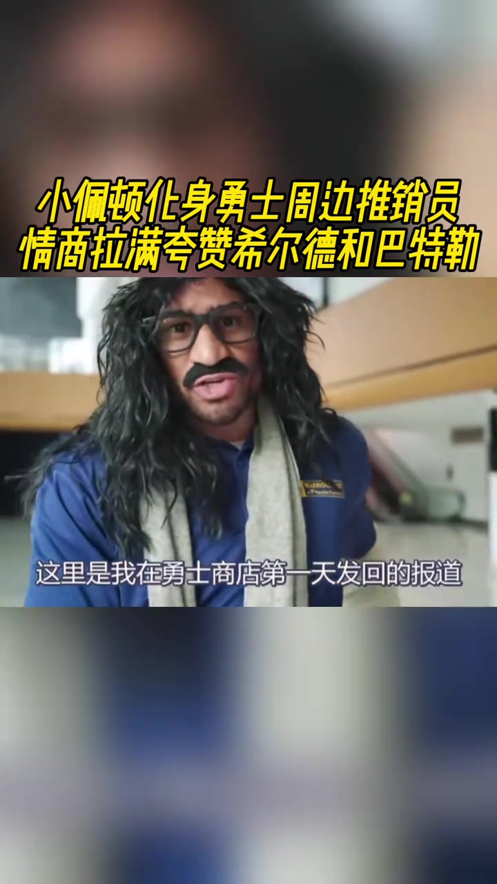 這EQ拉滿了呀小佩頓化身周邊推銷員瘋狂夸贊希爾德和巴特勒