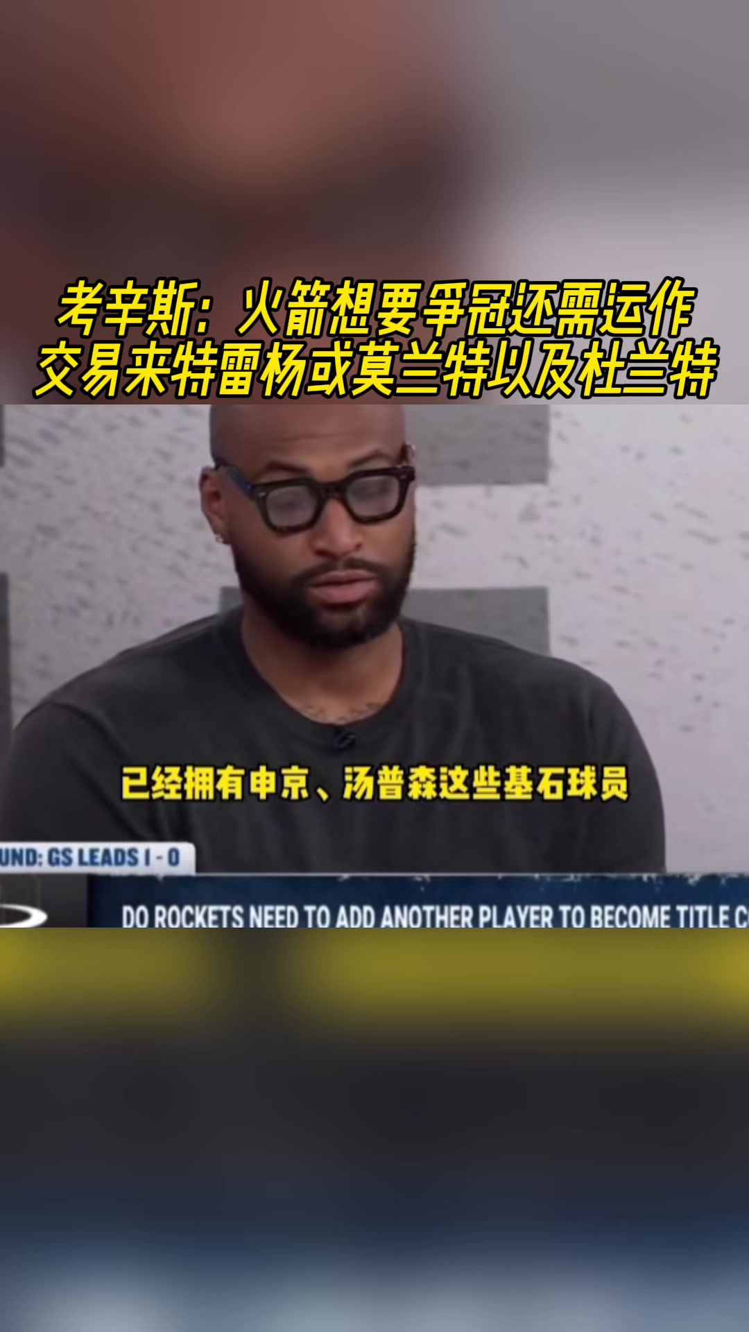 考神火箭已有基石再交易來(lái)莫蘭特特雷楊或KD就完美了