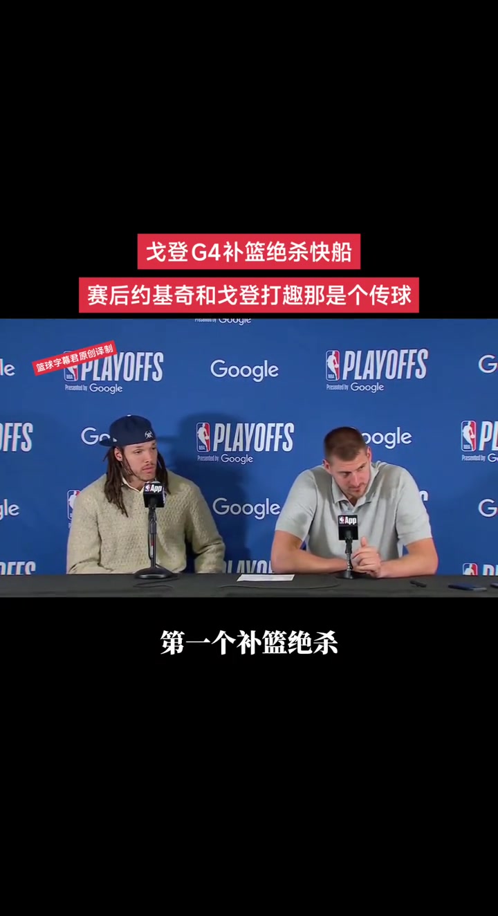 戈登G4補籃絕殺快船賽后約基奇和戈登打趣那是個傳球