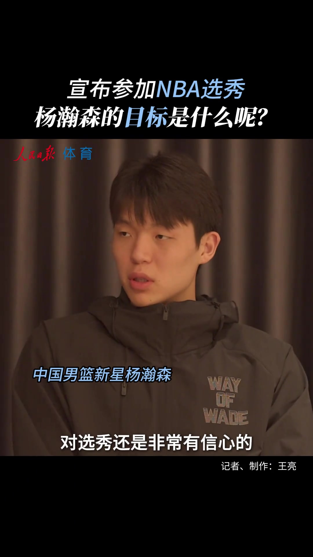 NBA選秀目標(biāo) 楊瀚森調(diào)侃暫沒(méi)考慮落選 當(dāng)狀元也不錯(cuò)
