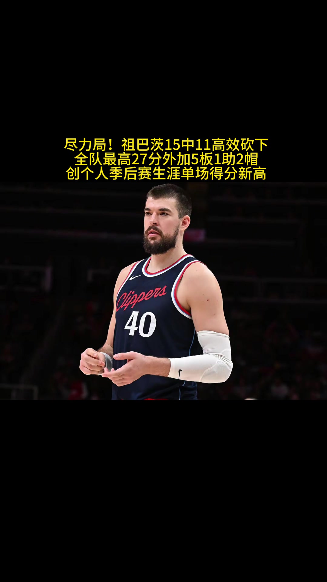 真沒想到祖巴茨成了打硬仗最穩(wěn)的一個(gè)