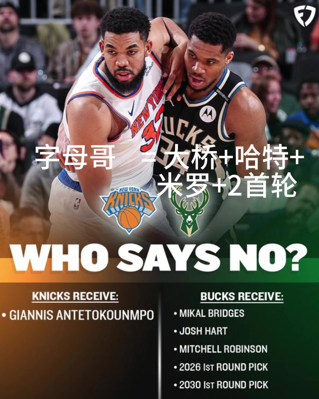 好像有戲交易方案尼克斯出大橋哈特米羅首輪換字母哥