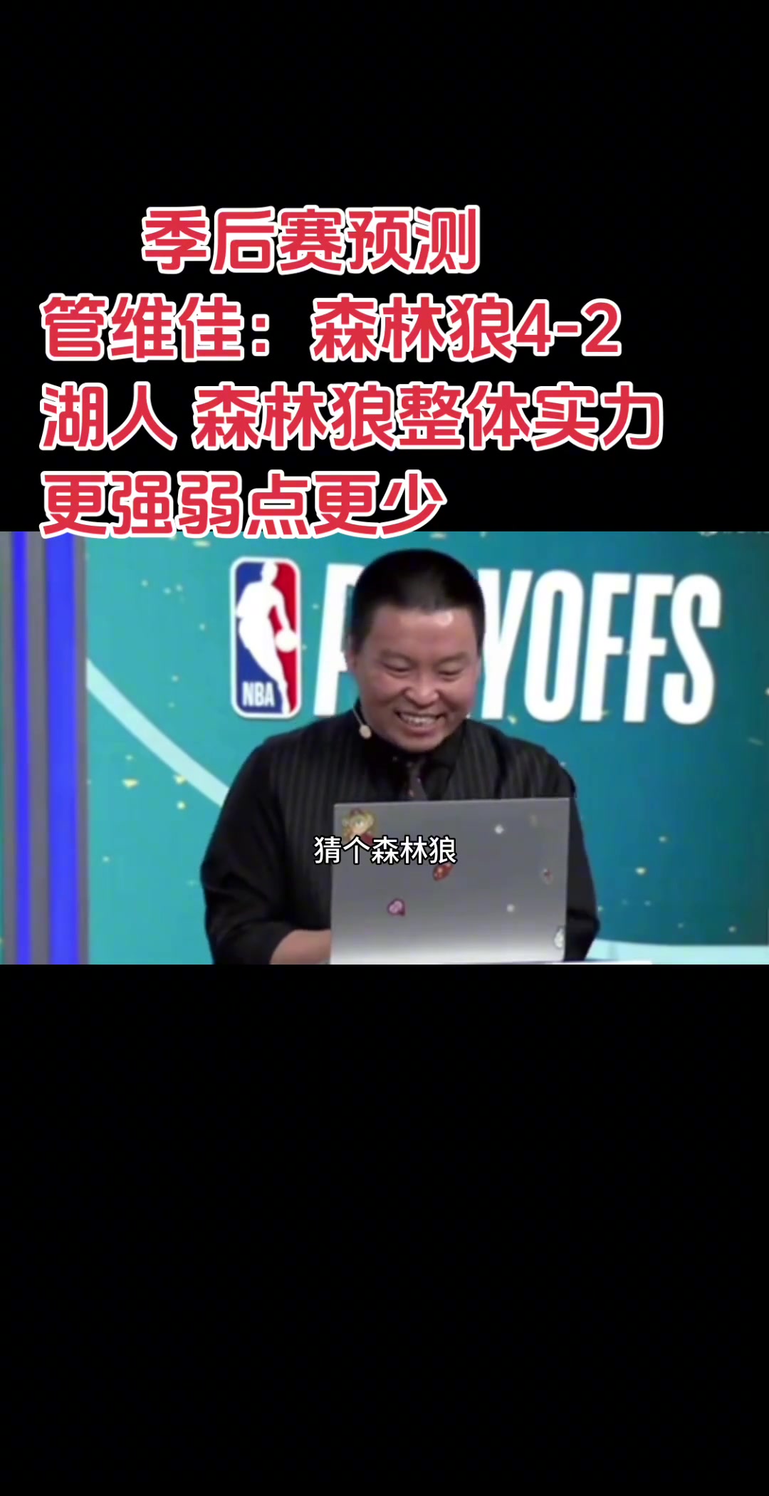 管維佳此前預(yù)測(cè)湖狼森林狼4-2湖人對(duì)比下來(lái)狼弱點(diǎn)更少