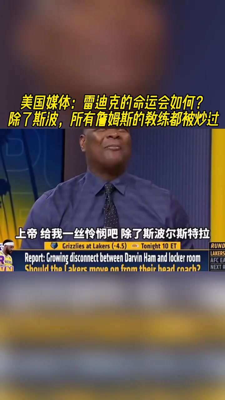 美媒雷迪克命運會如何詹姆斯的教練除了斯波都被炒過