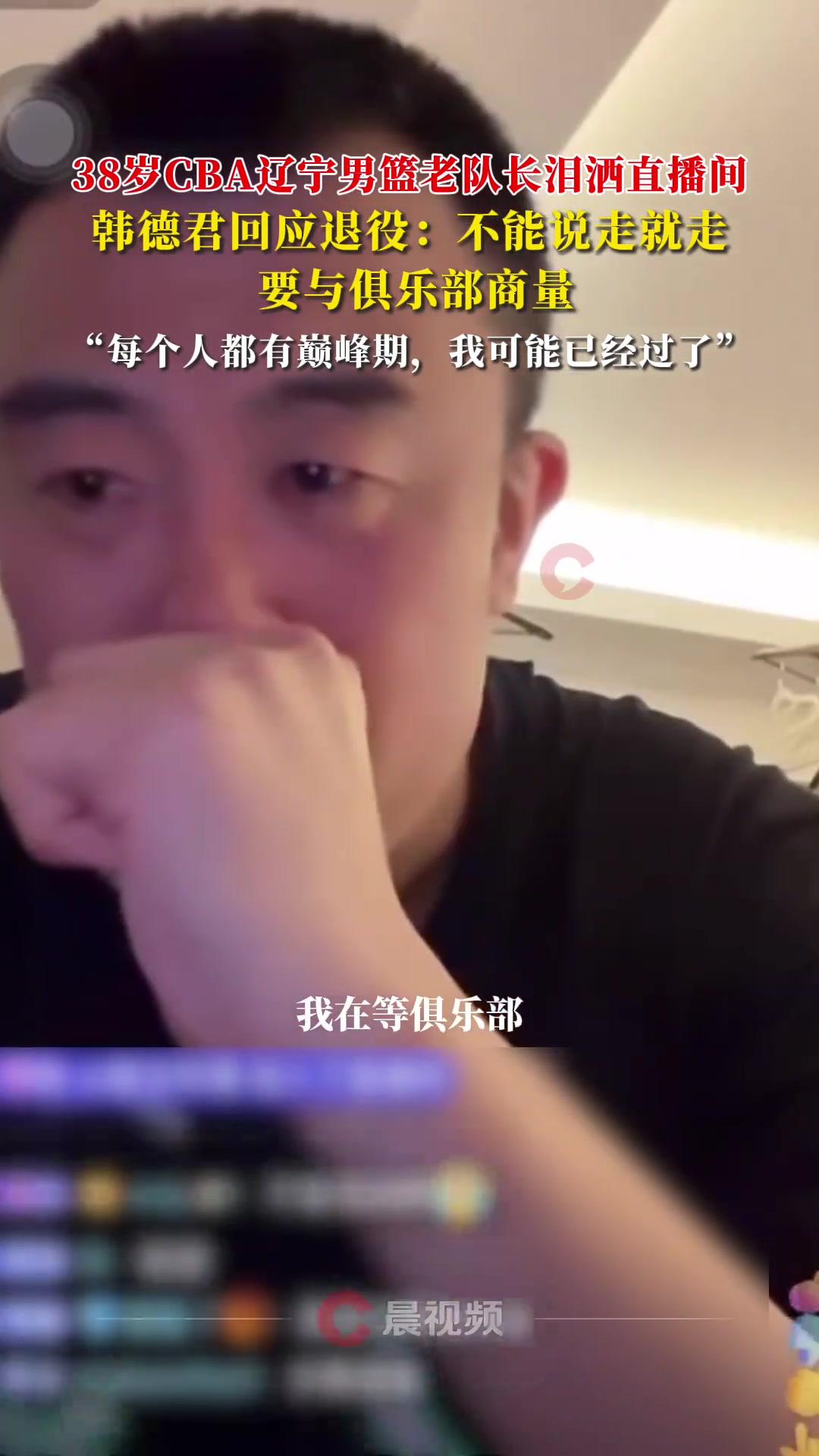 韓德君回應(yīng)退役不能說走就走 需要和俱樂部商量