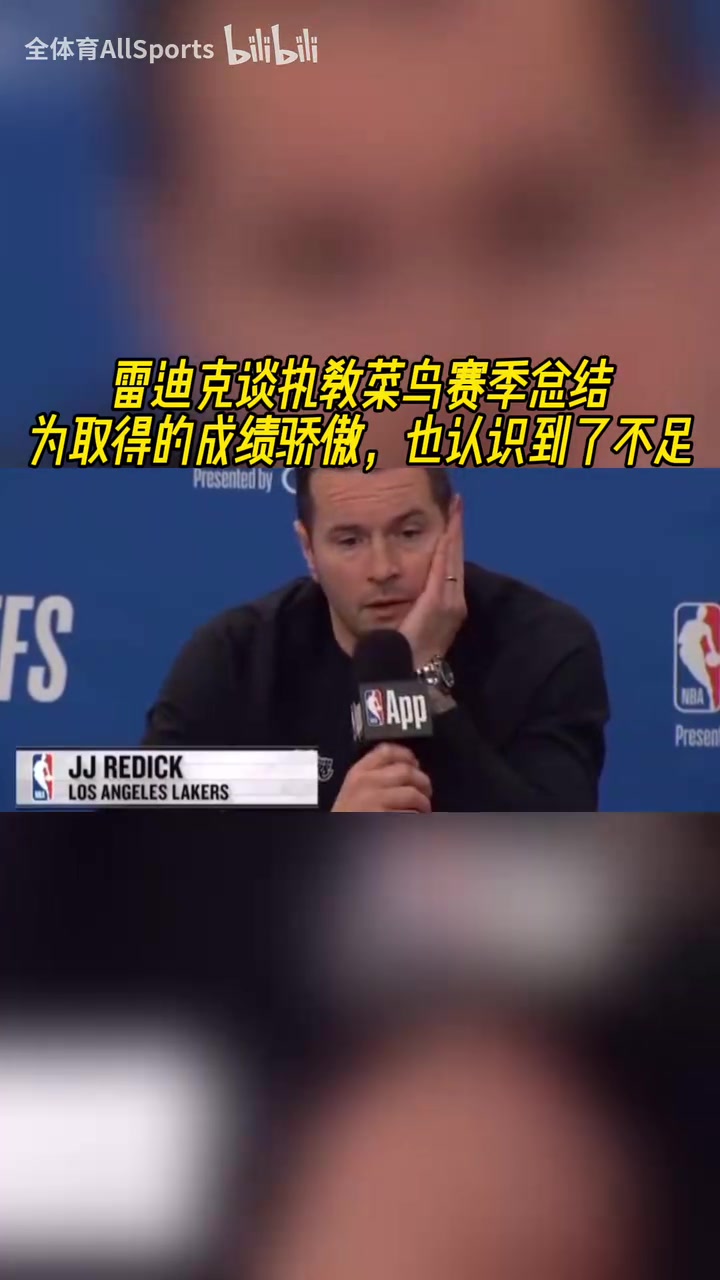 雷迪克談菜鳥教練賽季取得的成績還不錯但還有很大進步空間