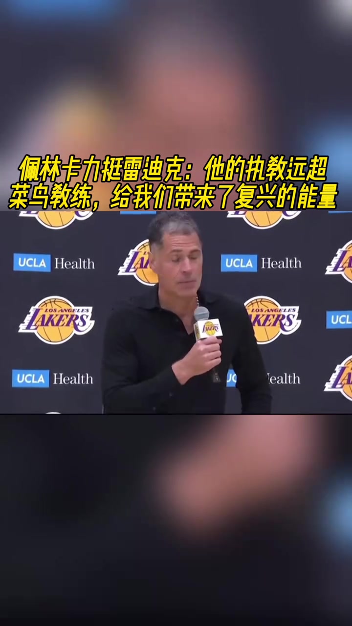 佩林卡力挺雷迪克他的執(zhí)教遠超菜鳥教練 帶來了復(fù)興的能量