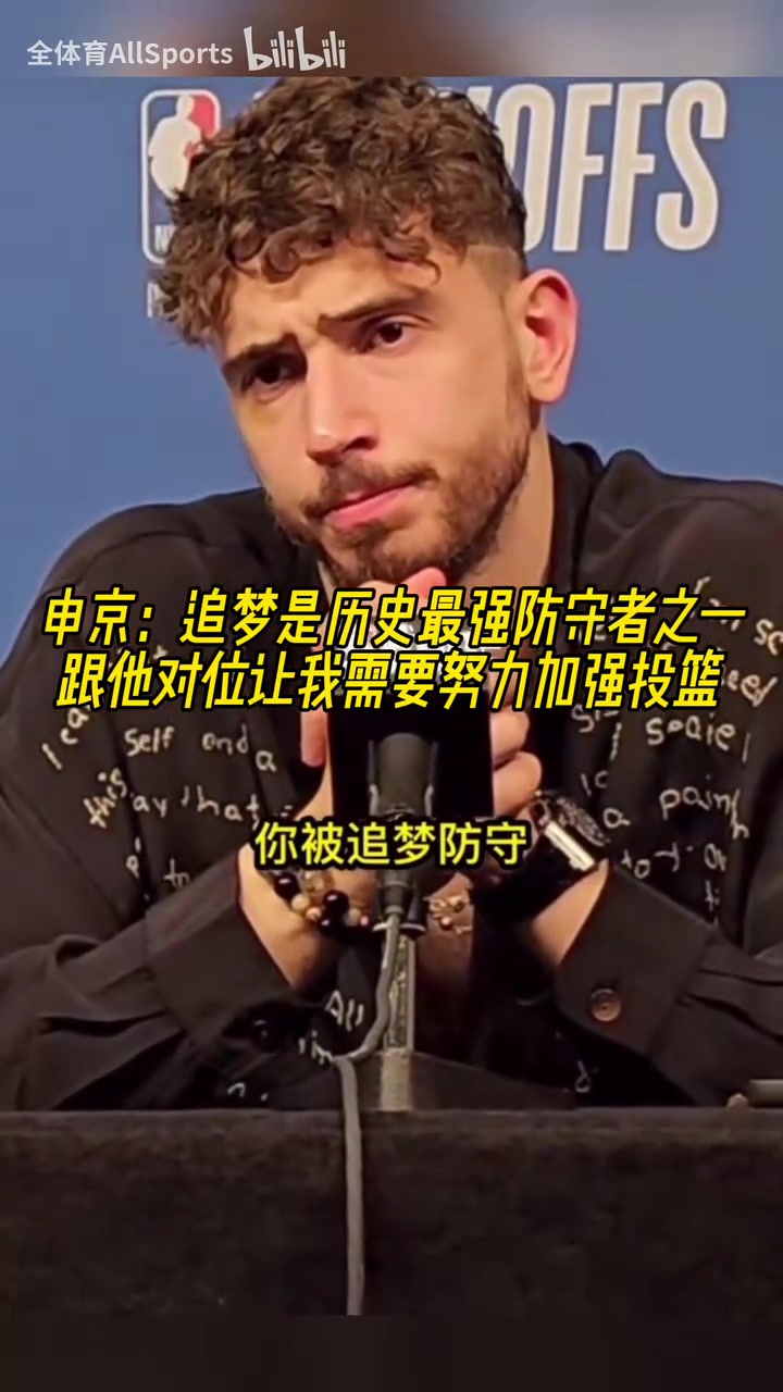 申京追夢是歷史最強(qiáng)防守者之一休賽期我要加練投籃了