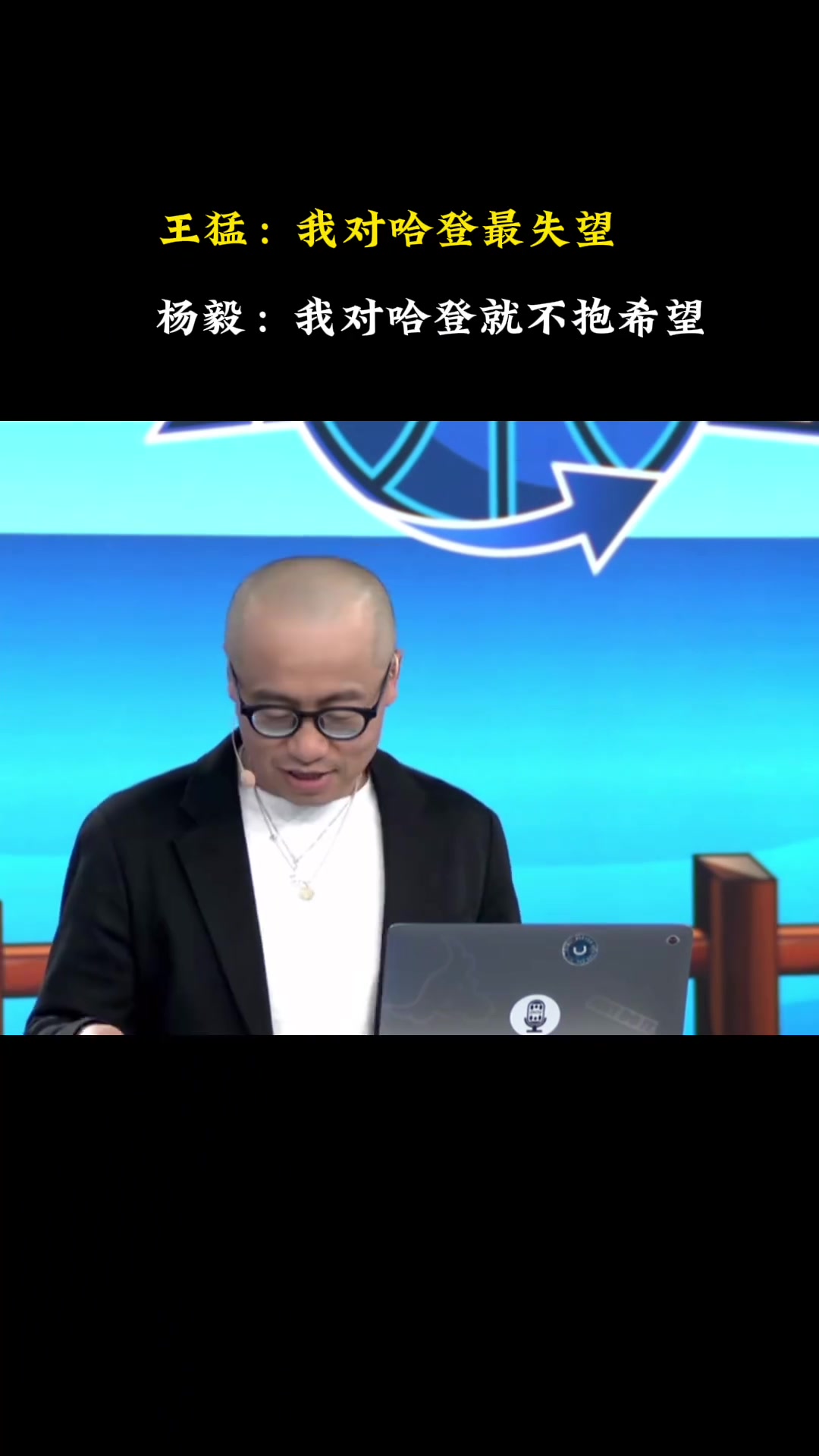 王猛我對(duì)哈登最失望 關(guān)鍵時(shí)刻再次消失楊毅你抱的期望太大