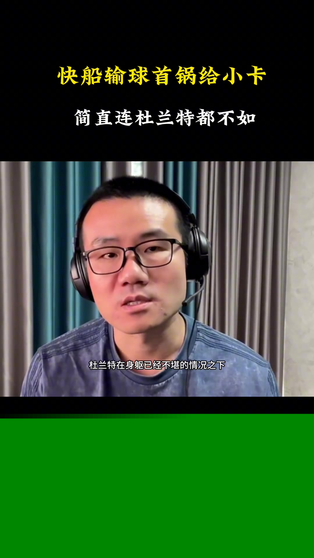 徐靜雨快船輸球小卡背大鍋 簡(jiǎn)直連杜蘭特都不如快船要解散了