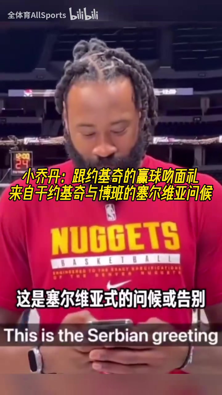 兩米多大漢卿卿我我小喬丹每次贏球后都會跟約基奇做吻面禮