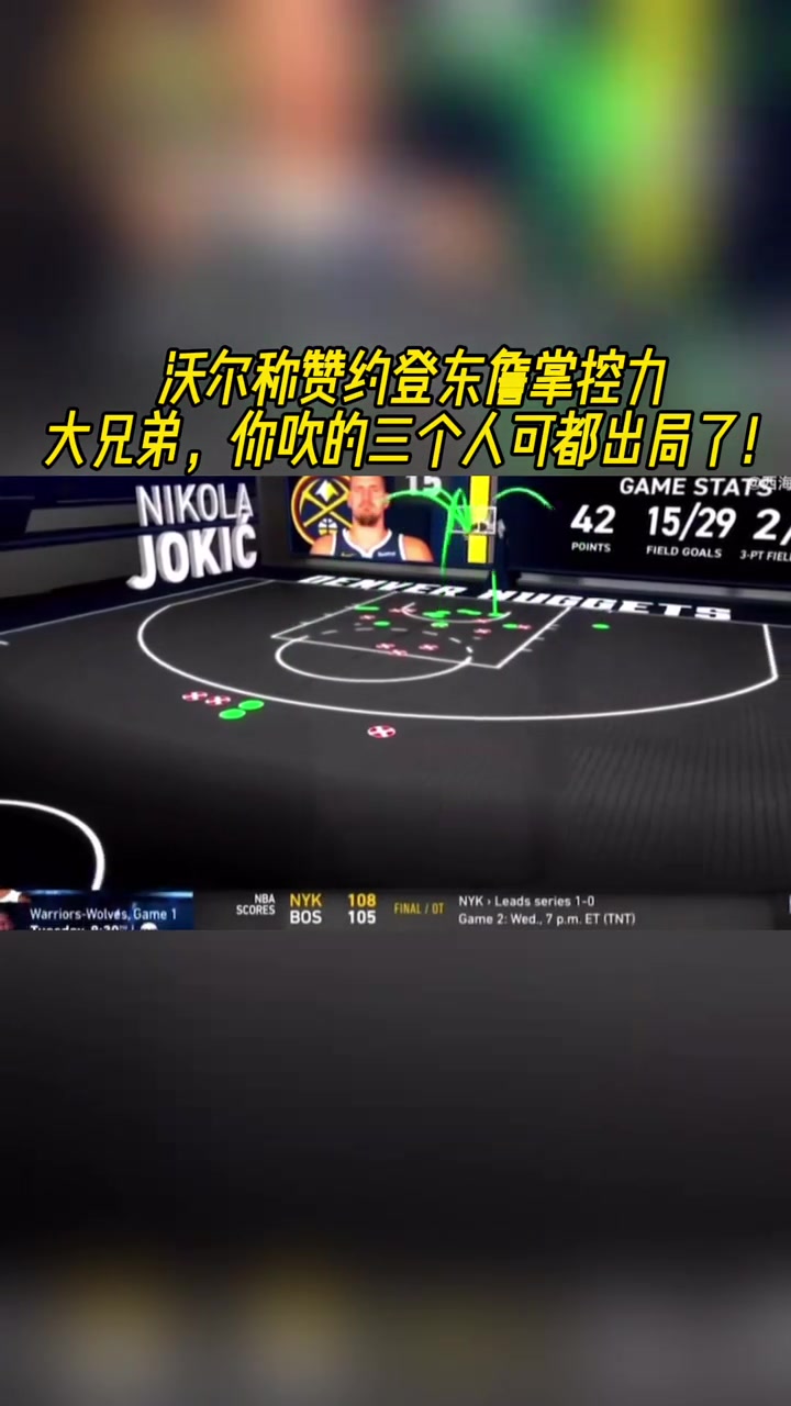淘汰名單嗎沃爾稱(chēng)贊約登東詹掌控力 其中三人已出局