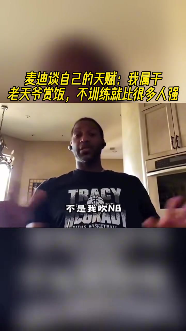 麥迪談自己的天賦我屬于老天爺賞飯不訓練就比很多人強