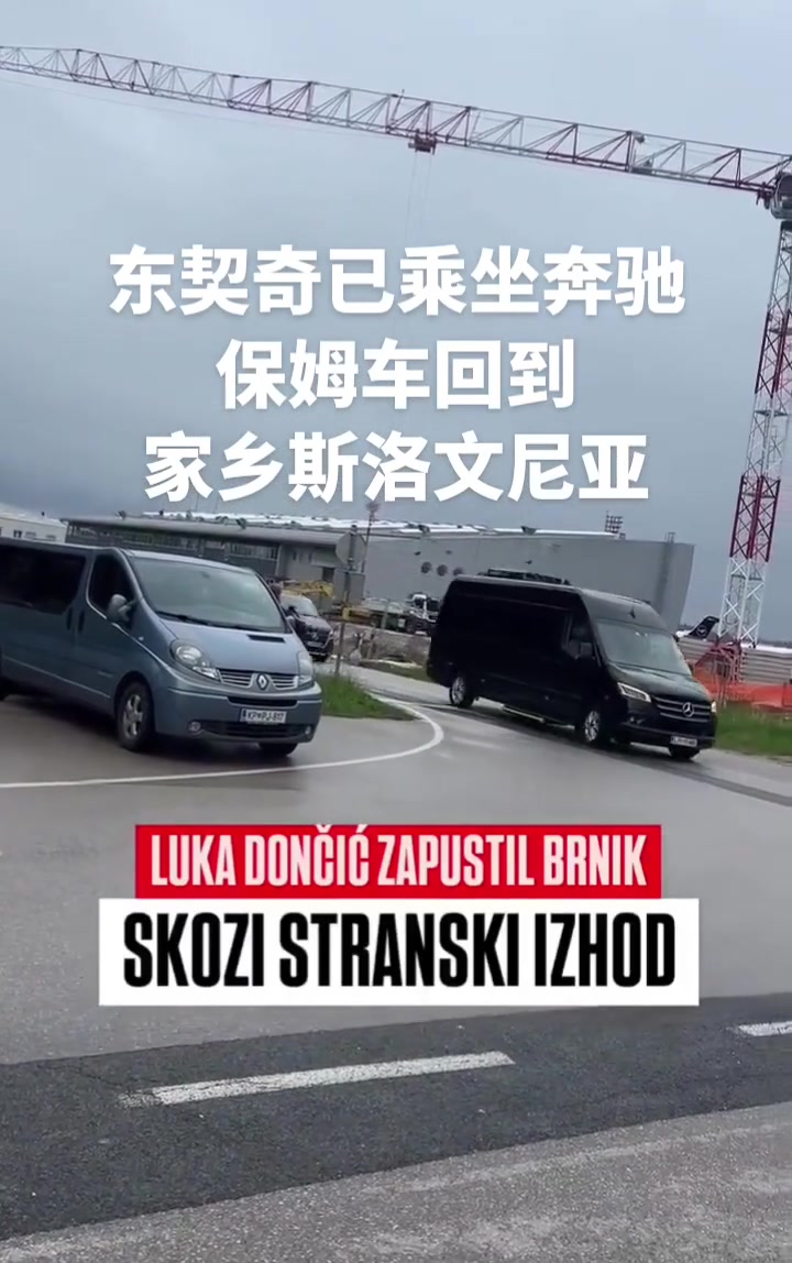 先休整東契奇已經(jīng)回到斯洛文尼亞坐保姆車回老家
