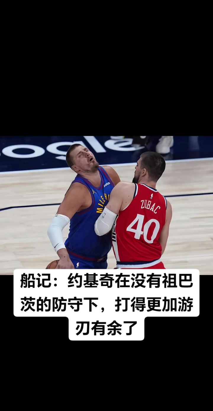 狂轟4422快船記者沒(méi)有祖巴茨的防守約基奇打得更好了