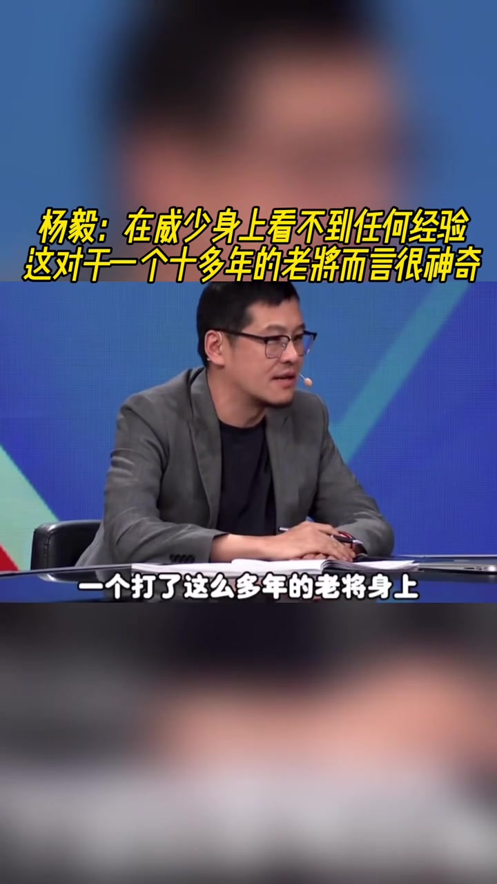 楊毅在威少身上看不到任何經(jīng)驗對一個老將來說很神奇