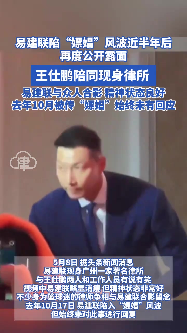 易建聯(lián)陷嫖娼風(fēng)波近半年后首度公開(kāi)露面 王仕鵬陪同現(xiàn)身律所