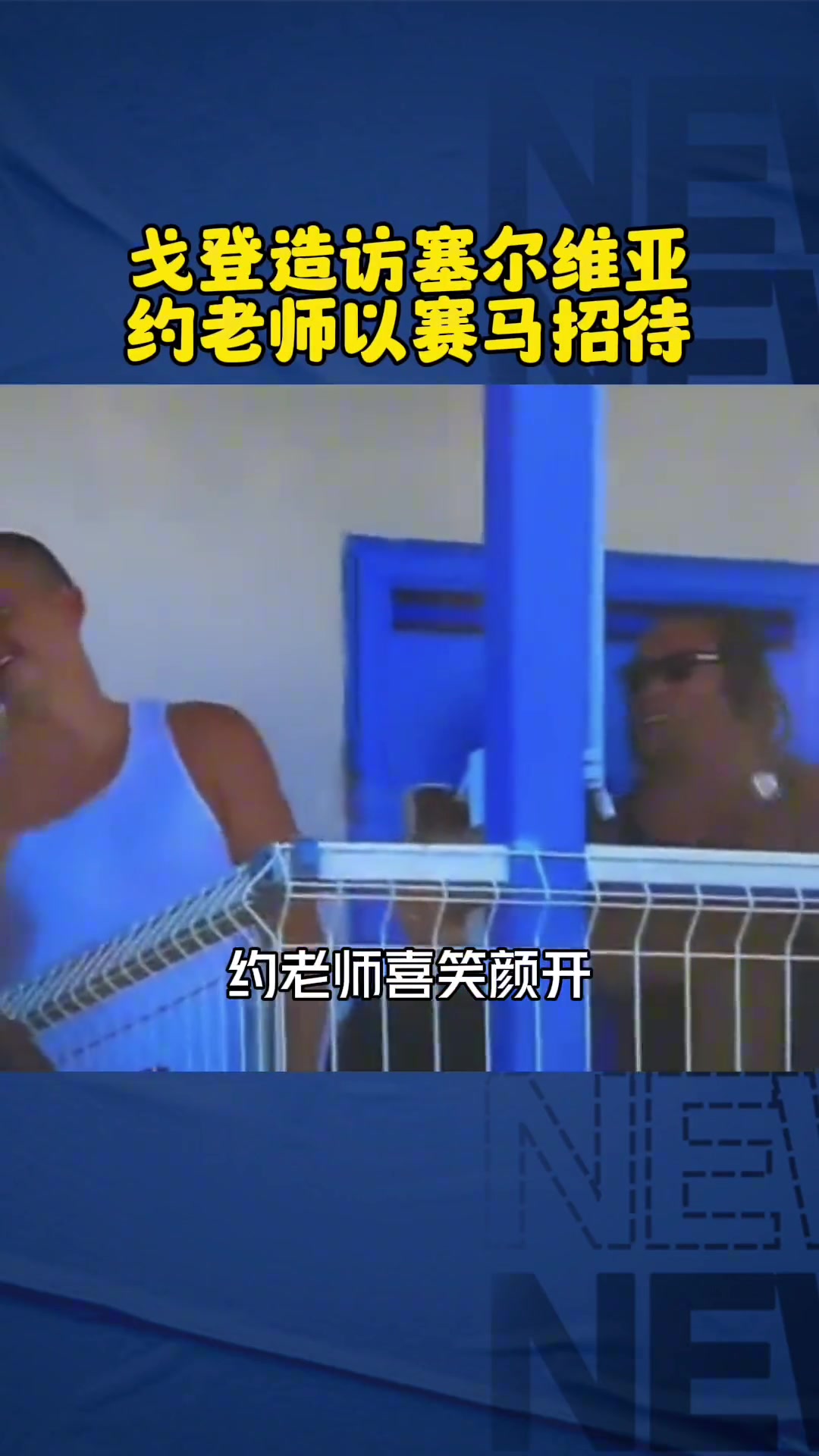 這波血賺當(dāng)年約基奇盛情款待戈登賽馬 今天戈登又救約基奇一命
