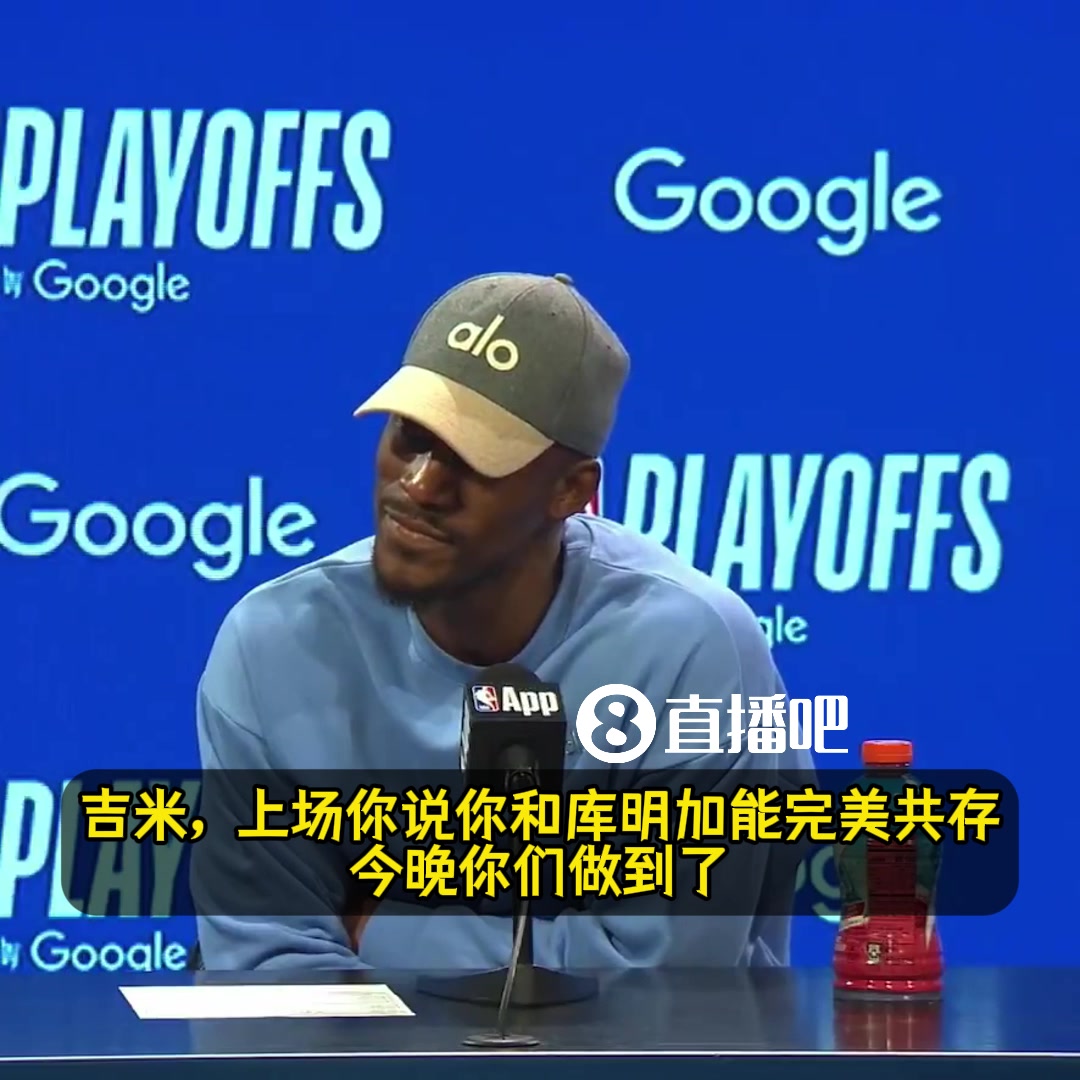巴特勒猛夸庫明加今晚的一切都值得稱贊他會(huì)是我們的致勝關(guān)鍵