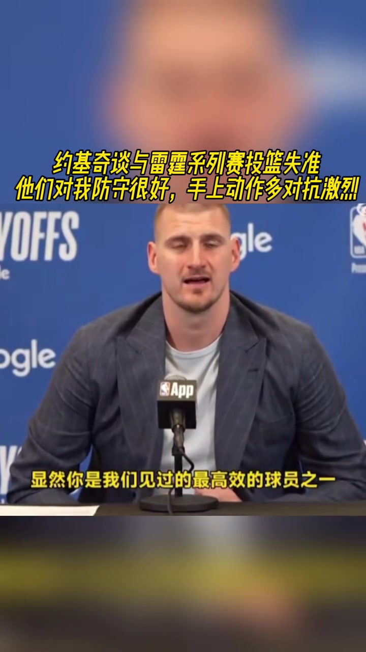 約基奇談投籃失準(zhǔn)他們對我防守很好手上動作多對抗激烈