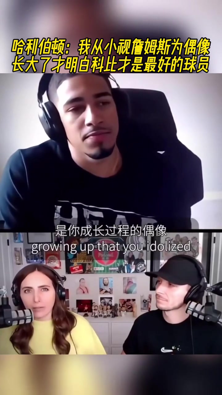 哈利伯頓我從小視詹姆斯為偶像長大才明白科比才是最好的球員