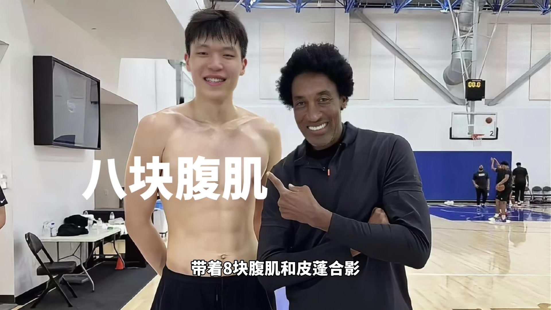 凈身高2米18帶著八塊腹肌和皮蓬合影訓(xùn)練師說(shuō)他是下個(gè)姚明