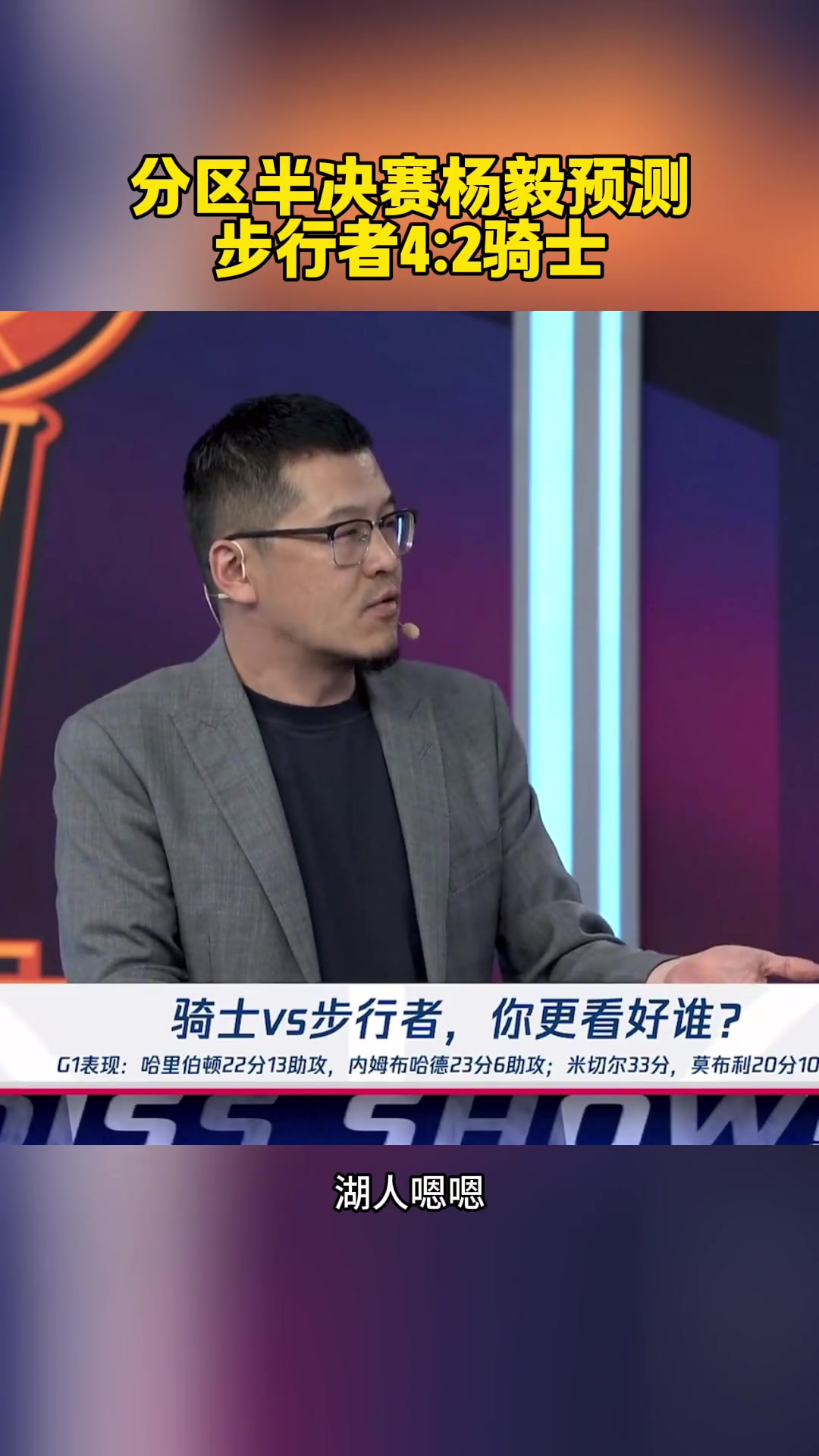 最后4-1楊毅此前每輪都有冷門這一輪就步行者4-2騎士