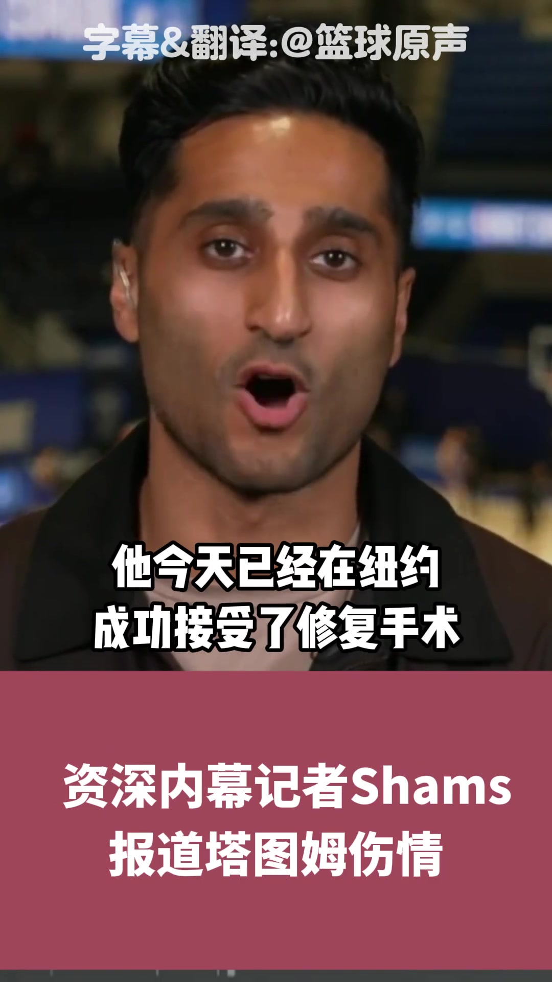 Shams塔圖姆傷情跟腱完全斷裂 恐至少缺陣一年時(shí)間