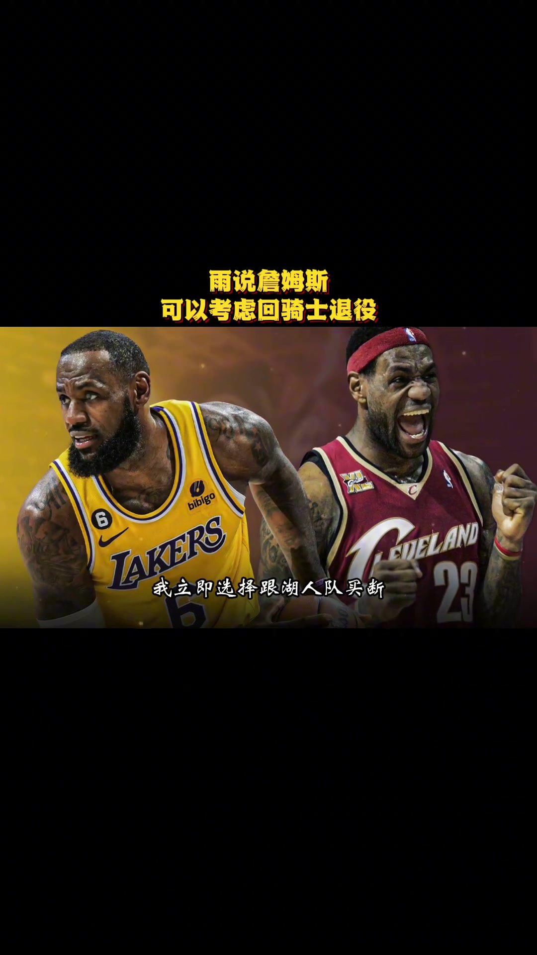 徐靜雨曾言騎士是詹姆斯生涯完美句號 就缺有經(jīng)驗大局觀的前鋒