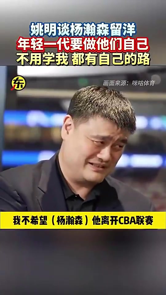 姚明此前談楊瀚森留洋他就做自己就行干嘛一定要學(xué)我呀