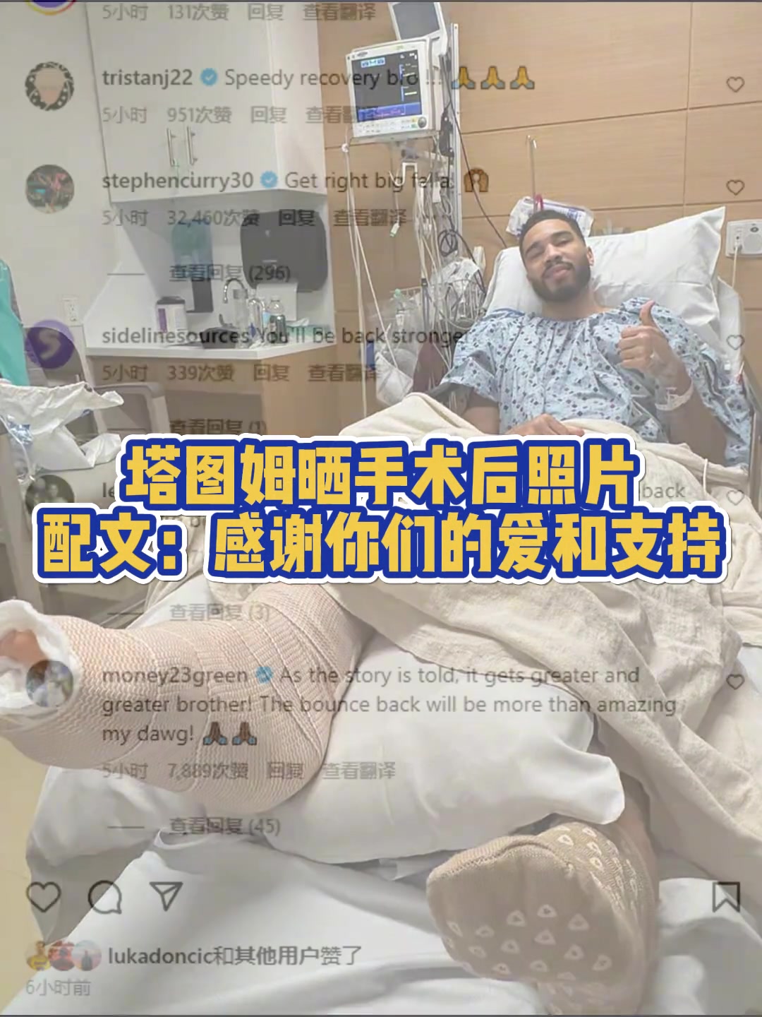 塔圖姆曬在醫(yī)院手術(shù)成功視頻祝福塔圖姆早日康復重回巔峰
