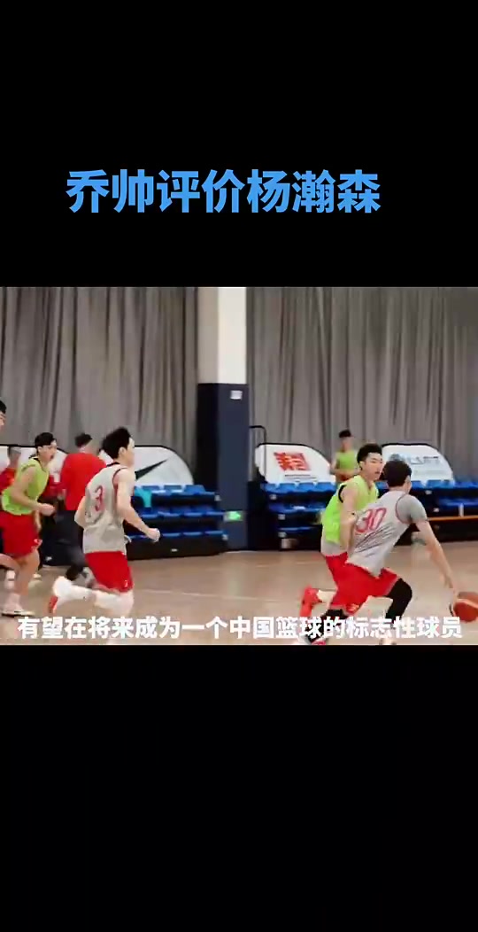 此前男籃主帥喬帥小楊有望在未來幾年成為中國籃球標(biāo)志性的人物