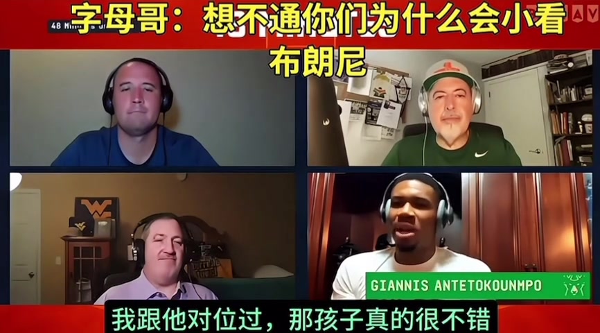 字母哥想不通你們?yōu)槭裁磿?huì)小看布朗尼