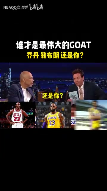 以后別帶我了當(dāng)賈巴爾此前被問到誰是歷史最佳球員