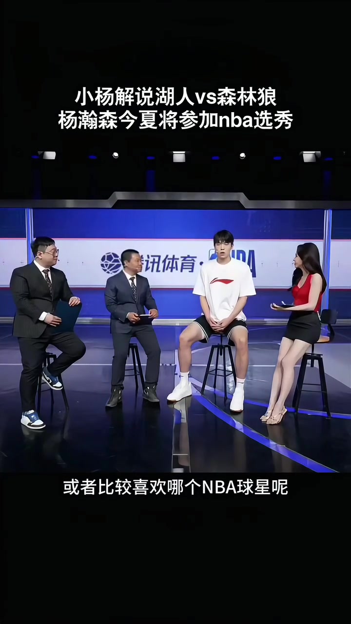 楊瀚森接受美娜采訪平時(shí)喜歡打游戲 關(guān)注東契奇約基奇申京較多